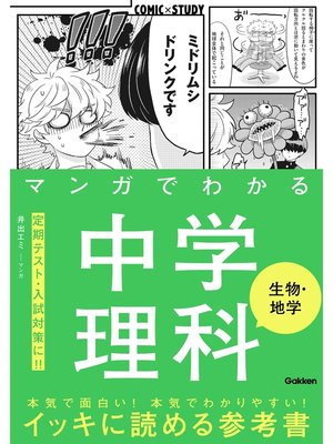 マンガでわかる中学理科 生物・地学 by 学研プラス